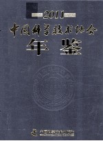 中国科学技术协会年鉴 2011