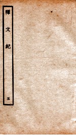 释文纪 卷8