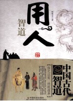 中国古代智道丛书 用人智道
