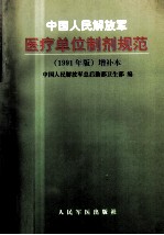中国人民解放军医疗单位制剂规范(1991年版)增补本