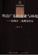 明清广东的农业与环境 以珠江三角洲为中心