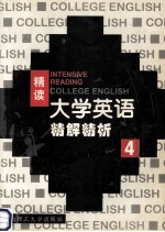 大学英语 精读精解精析 第4册