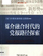 媒介融合时代的党报路径探索 厦门日报社新闻论文特辑