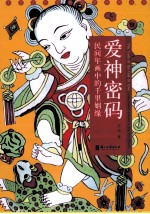 爱神密码 民间年画中的千里姻缘