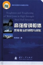 高强度钢船体焊接接头的韧性与韧化