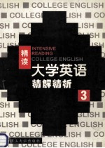 大学英语 精读精解精析 第3册