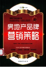 房地产无师自通手册 房地产品牌营销策略