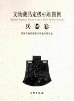 文物藏品定级标准图例 兵器卷