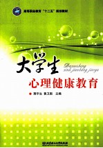 大学生心理健康教育