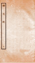 释文纪 卷11-12