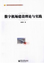 数字机场建设理论与实践