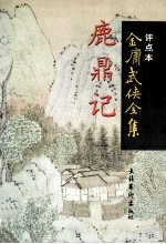 鹿鼎记 1