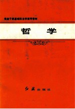 党政干部基础科自学辅导教材 哲学
