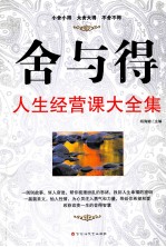 舍与得人生经营课大全集
