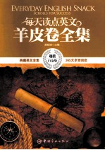 每天读点英文羊皮卷全集 英汉对照 超值白金版