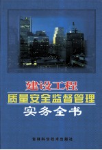 建设工程质量安全监督管理实务全书 第2卷