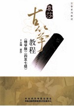 古筝教程 精学版 四至七级