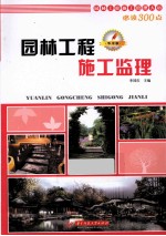 园林工程施工管理人员必读300点 园林工程施工监理