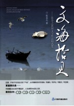 文海拾贝 张芬之新闻文学作品精选集