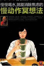 慢慢喝水,就能消除焦虑的慢动作冥想法