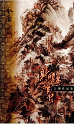 金庸作品集 口袋本 射雕英雄传 第4集