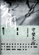新世纪文学突围丛书 守望先锋 中国先锋小说选