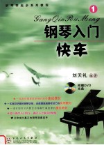 钢琴入门快车 1