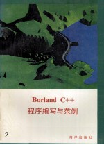 Borland C++程序编写与范例 下