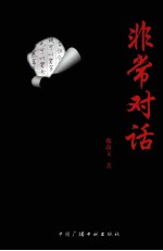 非常对话