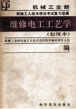 维修电工工艺学 初级本