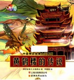 中国神话故事大王系列 黄鹤楼的传说