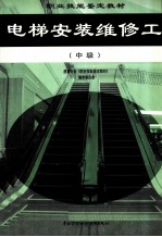 电梯安装维修工 中级