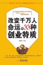 改变千万人命运的33种创业特质