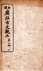 新体广注古文观止 第2册