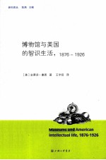 博物馆与美国的智识生活,1876-1926