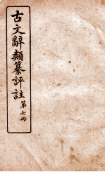 古文辞类纂评注 第7册