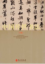 中国传世书法 下