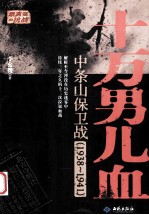 十万男儿血 中条山保卫战 1938-1941