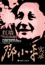 红墙里的领袖们 邓小平实录