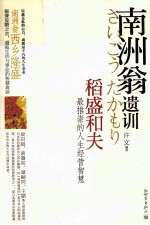 南洲翁遗训 稻盛和夫最推崇的人生经营智慧