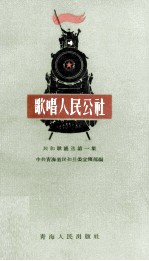 大跃进歌谣选 第1集