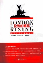伦敦的崛起 知识分子打造的城市