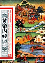 黄帝内经秘方全书 典藏精品版