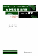 中国中外文艺理论学会年刊 2010年卷 文学理论前沿问题研究