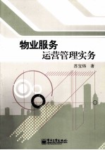 物业服务运营管理实务