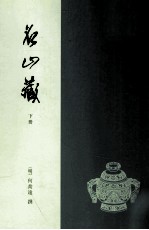 名山藏 下