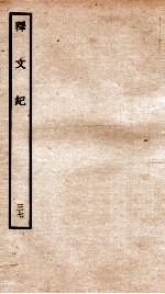 释文纪 卷42