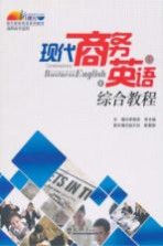 现代商务英语综合教程 上