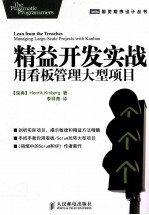 精益开发实战 用看板管理大型项目