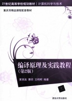 编译原理及实践教程 第2版